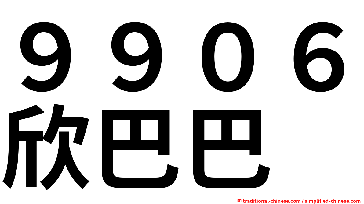 ９９０６欣巴巴