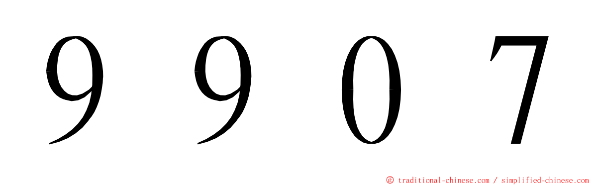 ９９０７ ming font