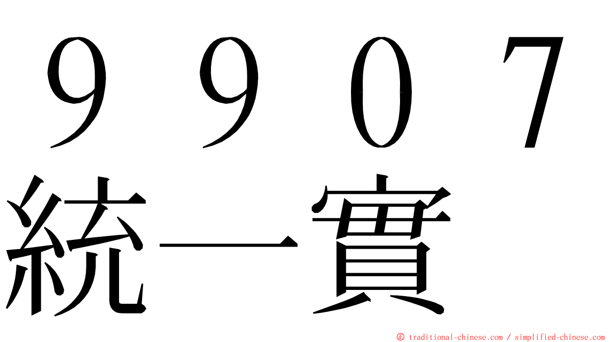 ９９０７統一實 ming font