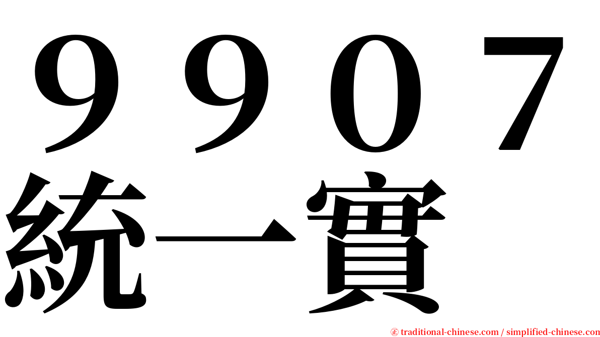 ９９０７統一實 serif font