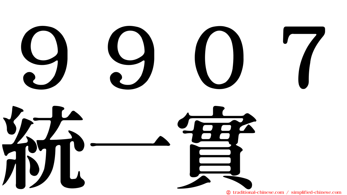 ９９０７統一實