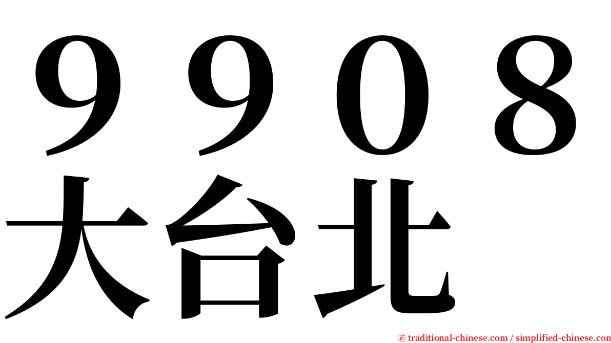 ９９０８大台北 serif font