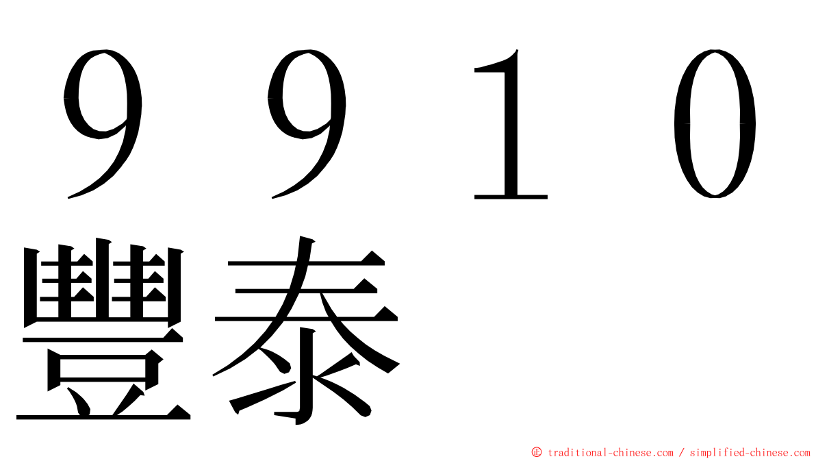 ９９１０豐泰 ming font