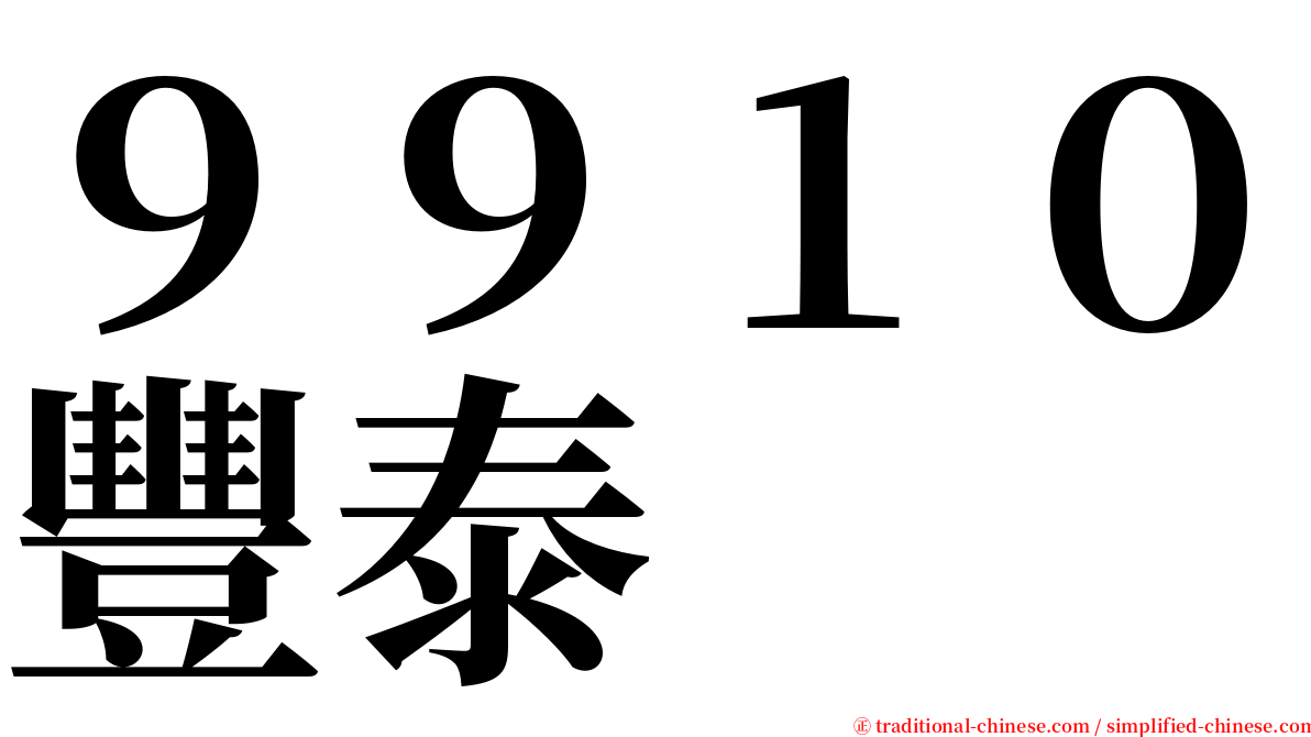 ９９１０豐泰 serif font