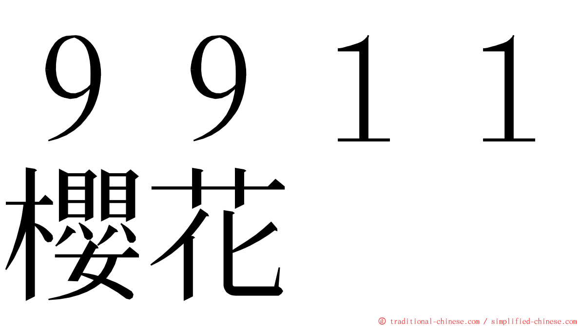 ９９１１櫻花 ming font