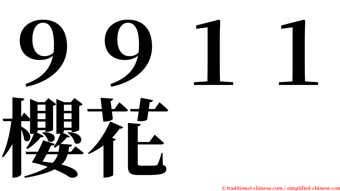 ９９１１櫻花 serif font