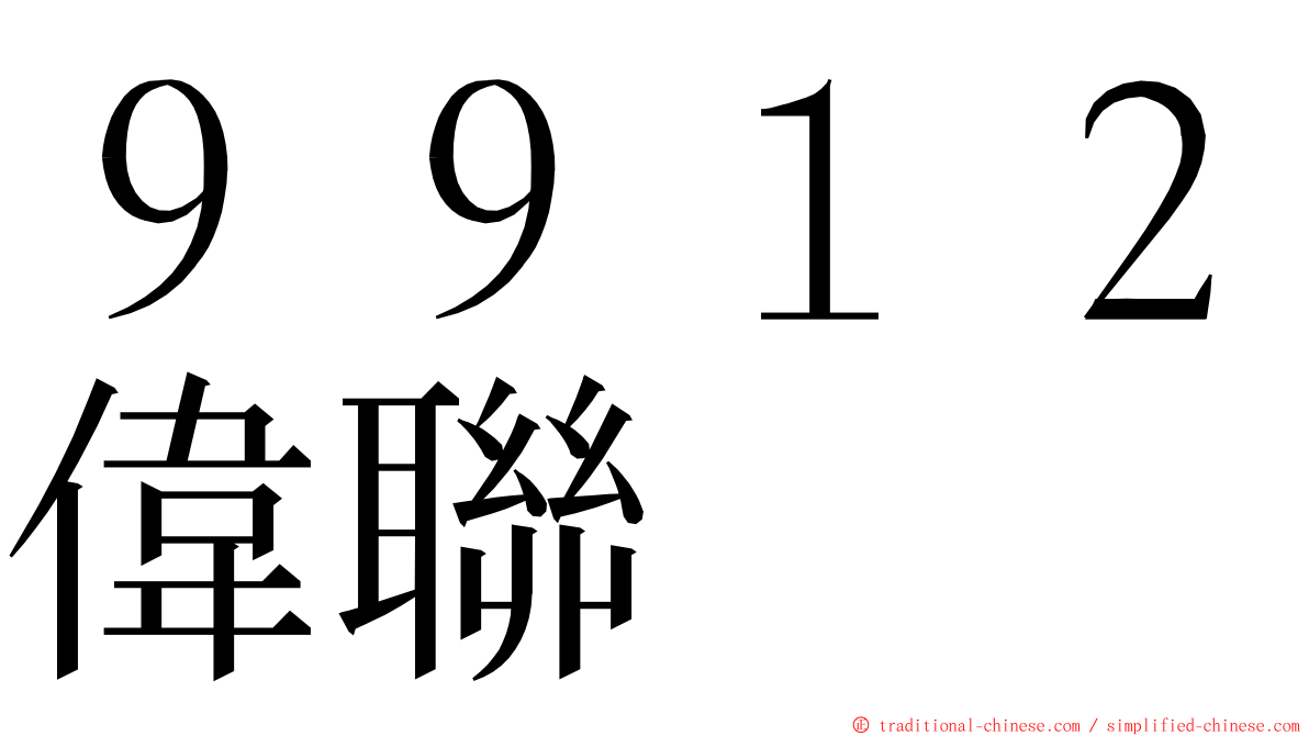 ９９１２偉聯 ming font