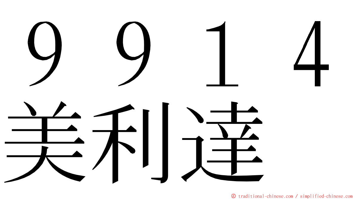 ９９１４美利達 ming font