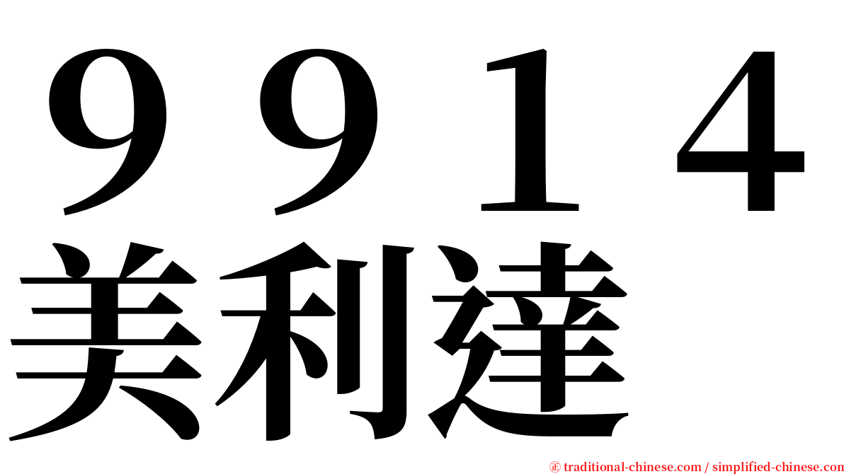 ９９１４美利達 serif font