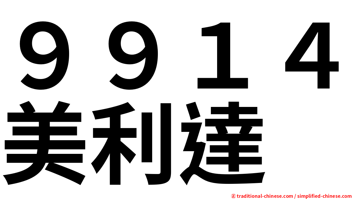 ９９１４美利達