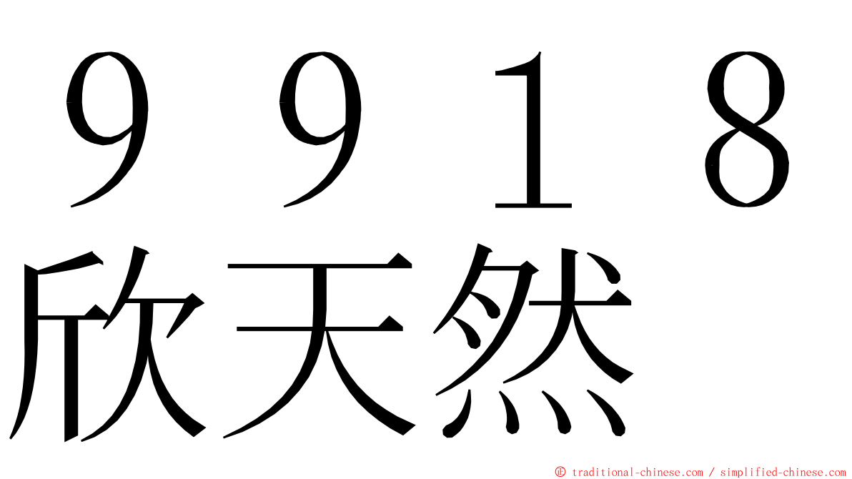 ９９１８欣天然 ming font