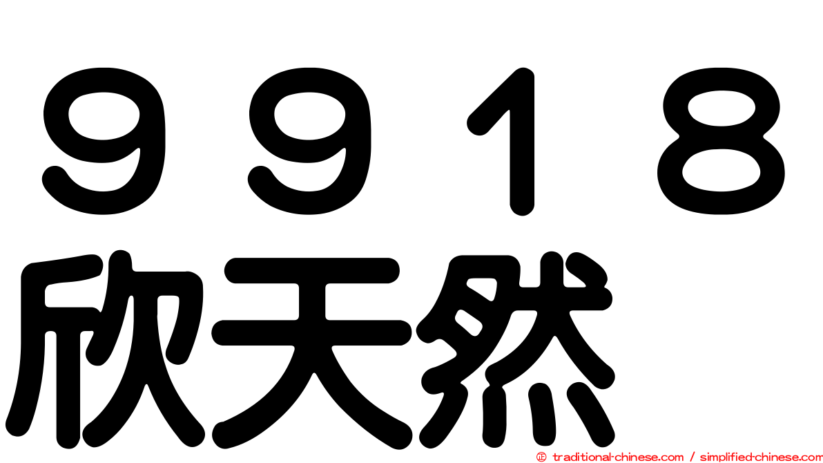 ９９１８欣天然