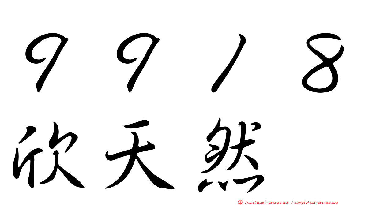 ９９１８欣天然