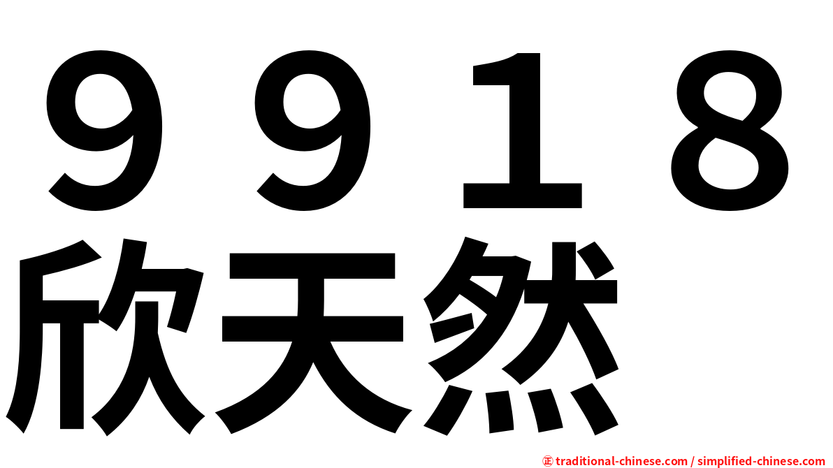 ９９１８欣天然