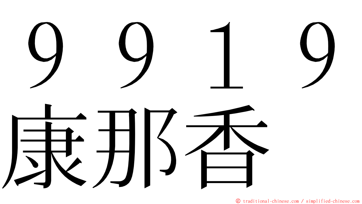 ９９１９康那香 ming font