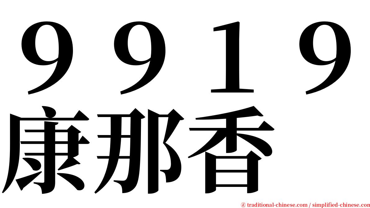 ９９１９康那香 serif font