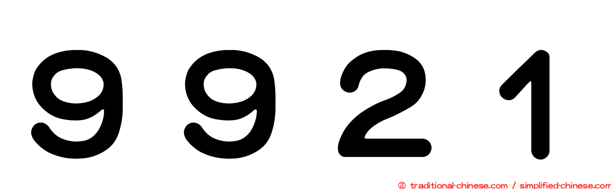 ９９２１