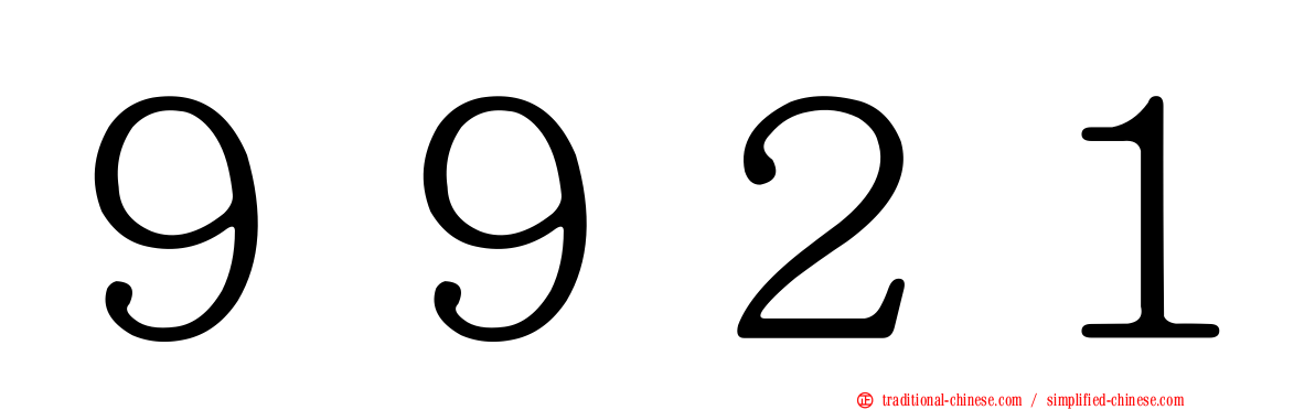 ９９２１
