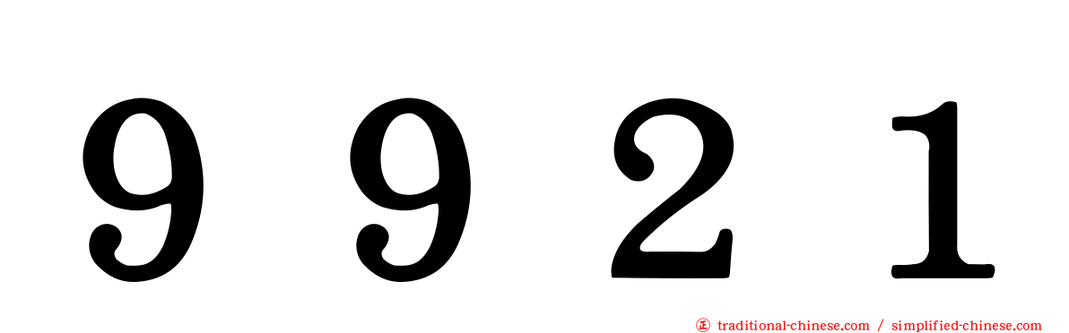 ９９２１