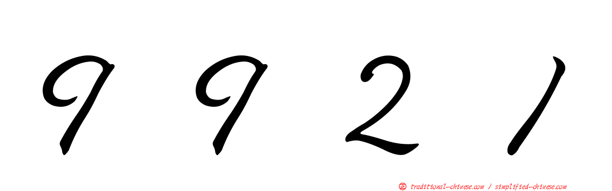 ９９２１