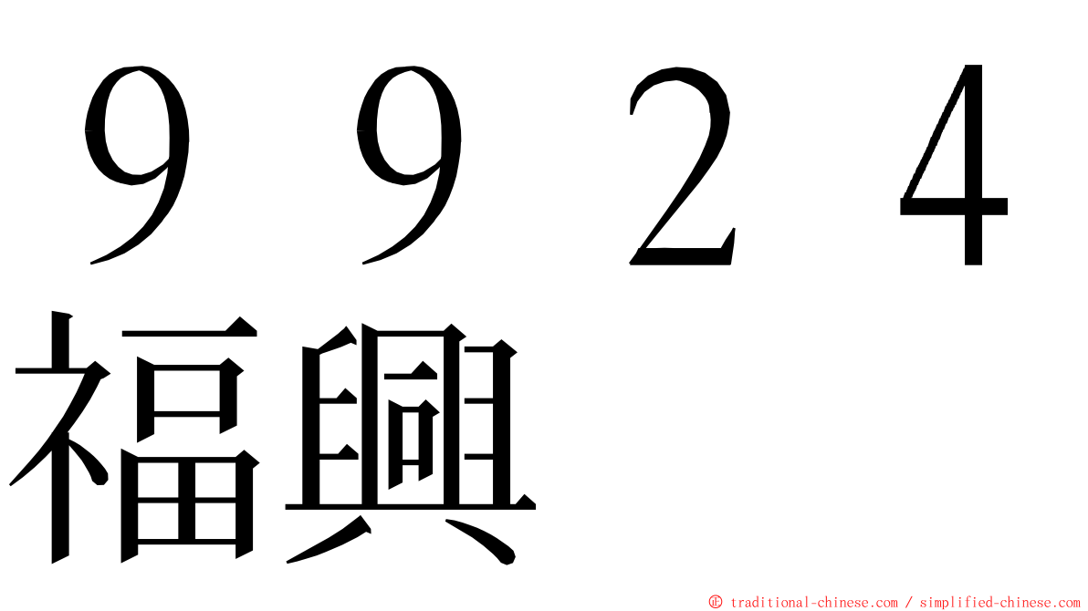 ９９２４福興 ming font