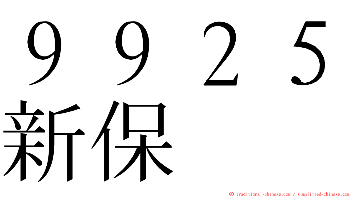 ９９２５新保 ming font