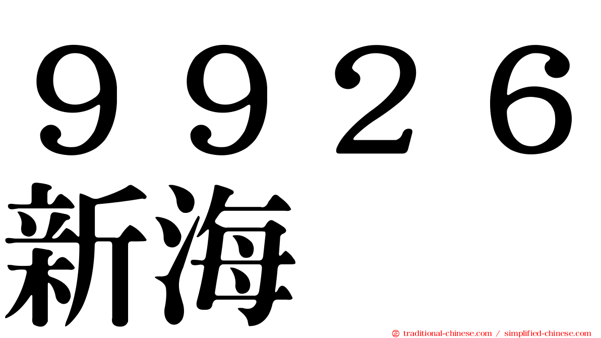 ９９２６新海