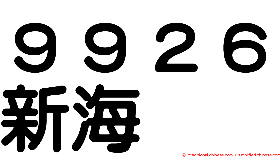 ９９２６新海