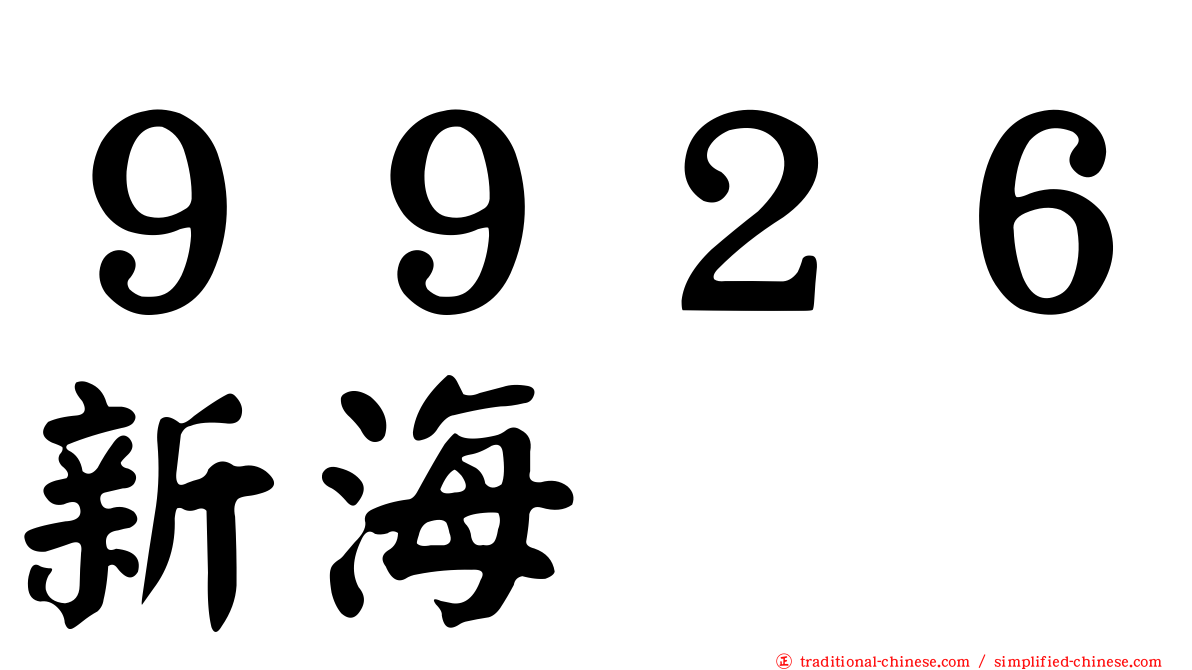 ９９２６新海