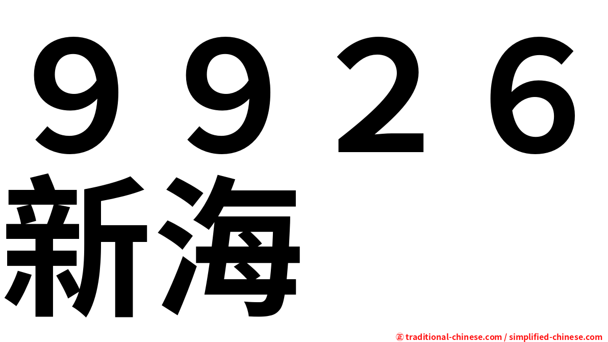 ９９２６新海