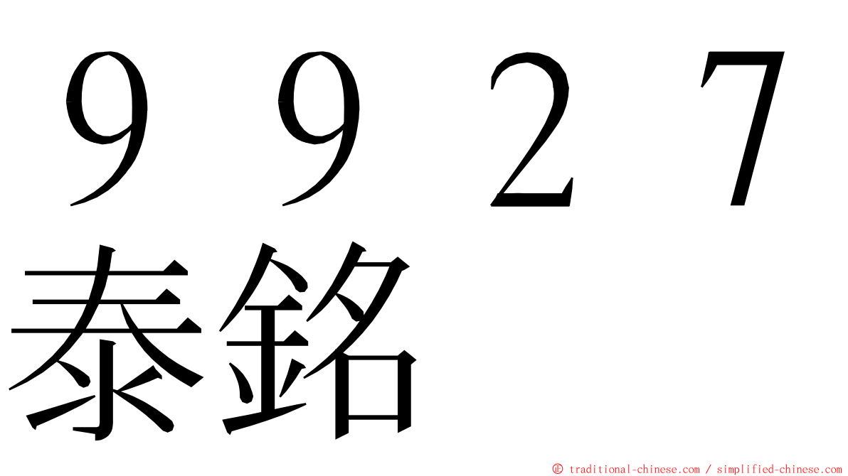 ９９２７泰銘 ming font