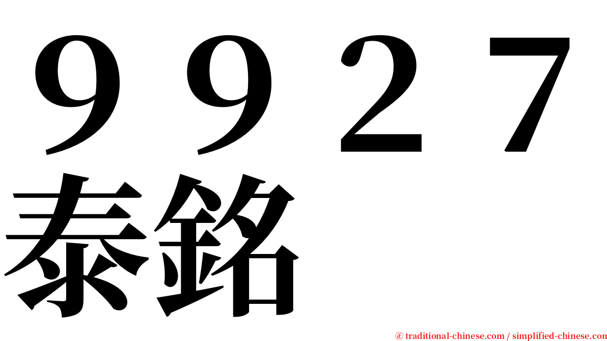 ９９２７泰銘 serif font