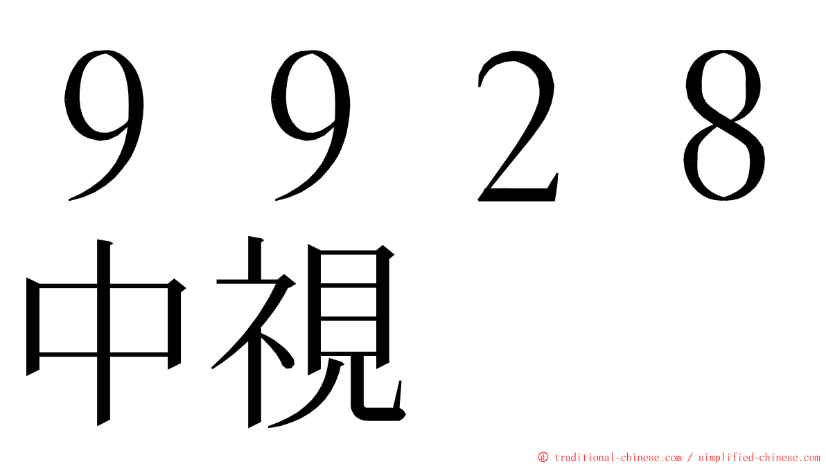 ９９２８中視 ming font