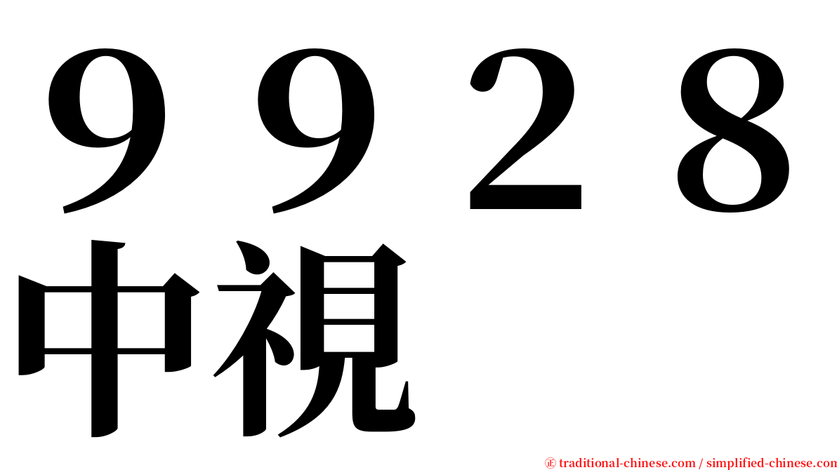 ９９２８中視 serif font