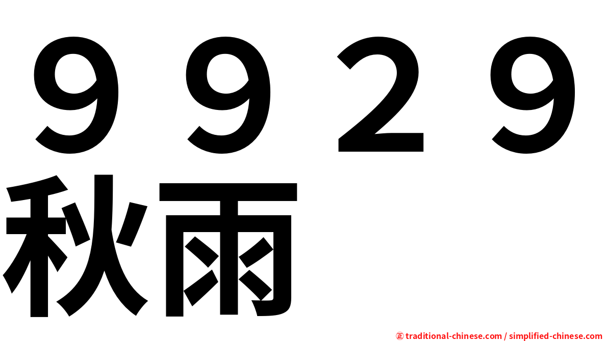 ９９２９秋雨
