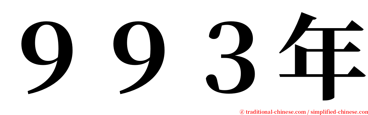 ９９３年 serif font