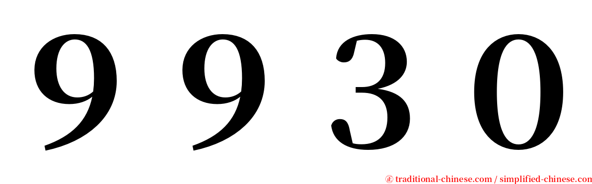 ９９３０ serif font