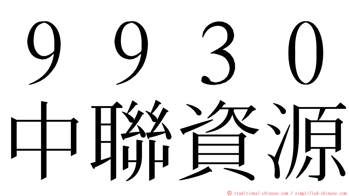 ９９３０中聯資源 ming font