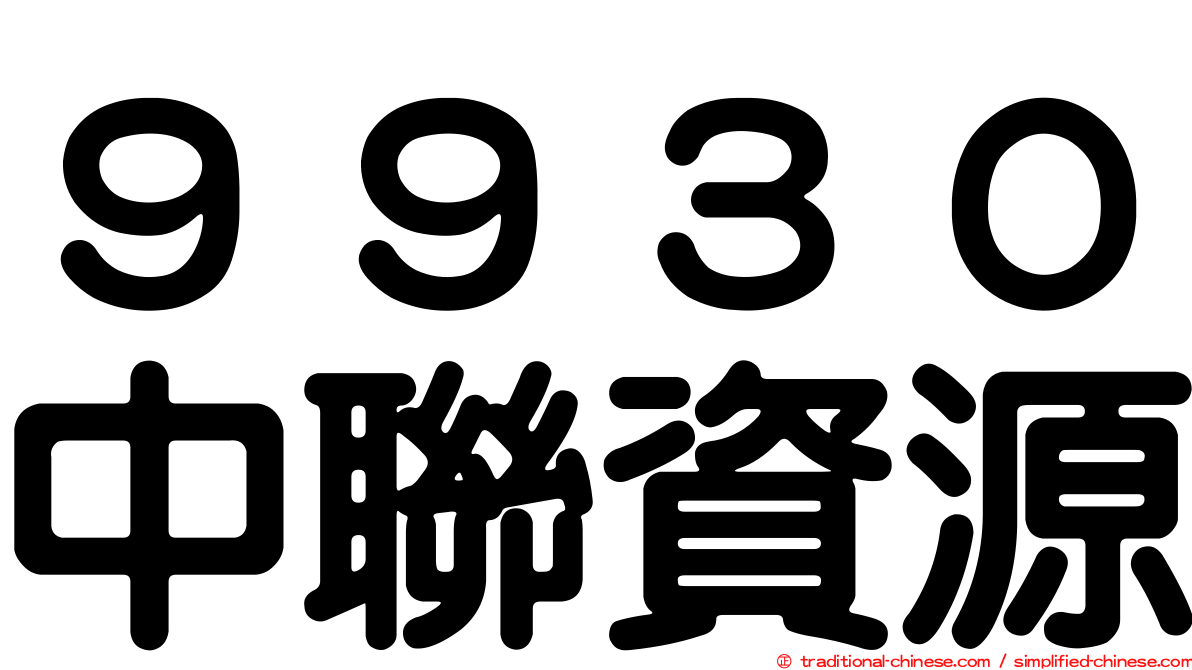 ９９３０中聯資源