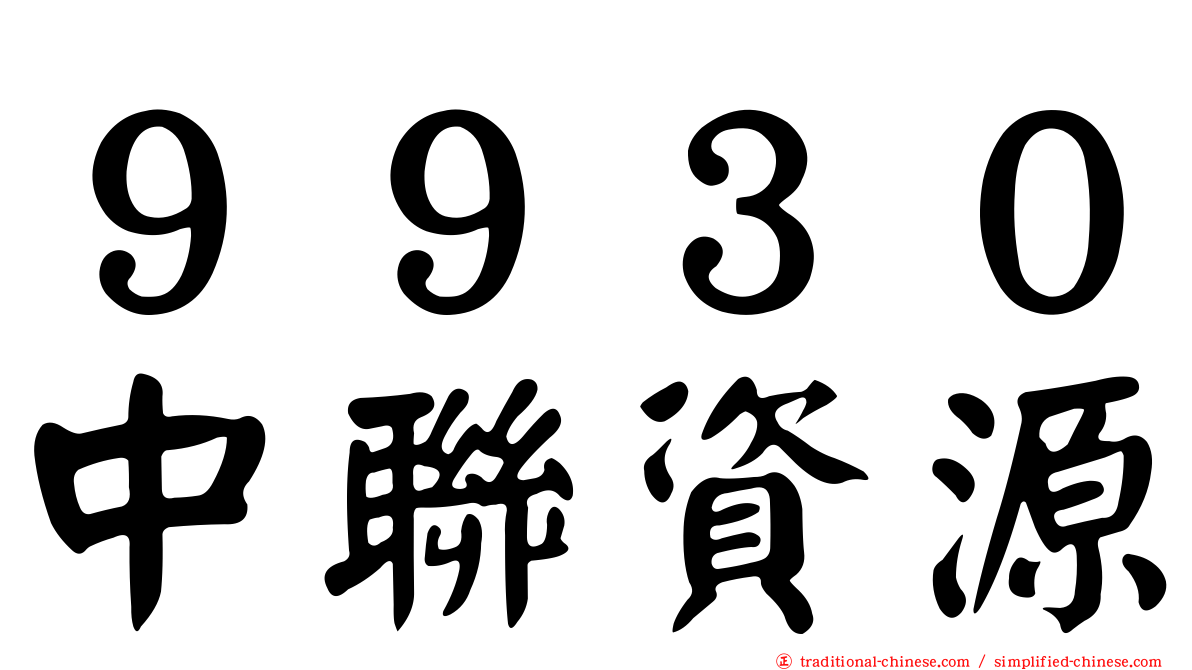 ９９３０中聯資源