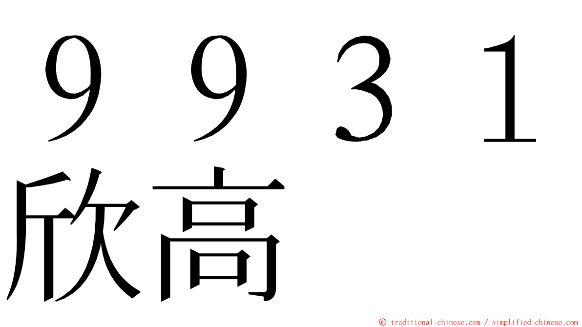 ９９３１欣高 ming font