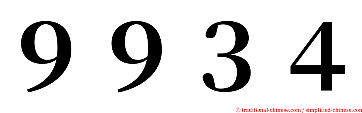 ９９３４ serif font