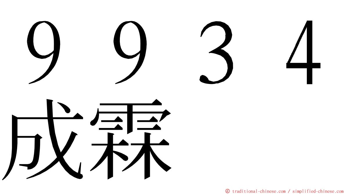 ９９３４成霖 ming font