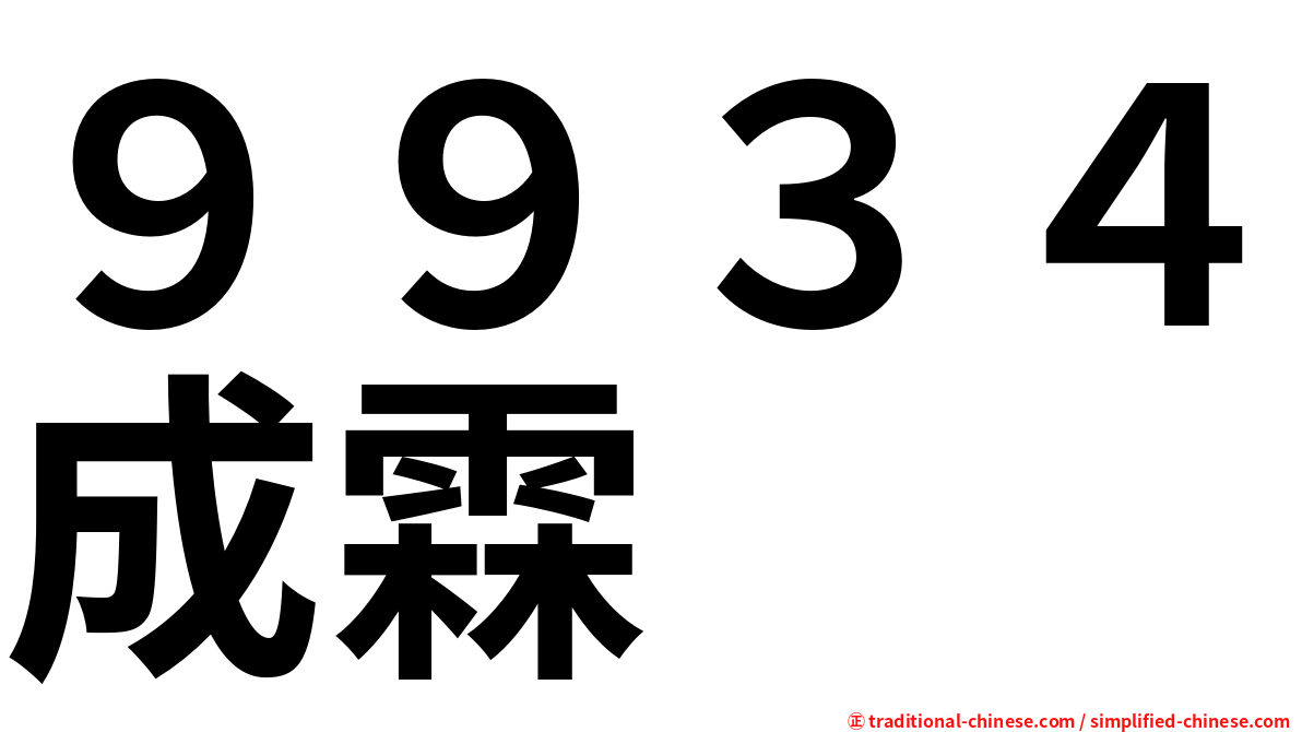 ９９３４成霖