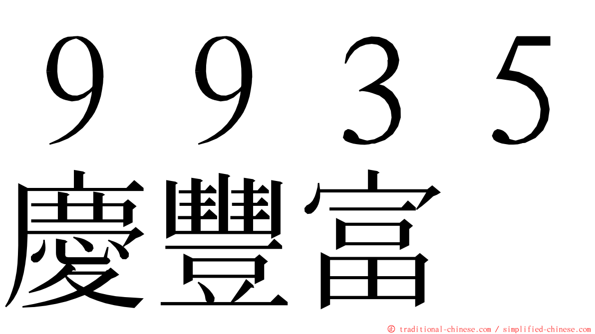 ９９３５慶豐富 ming font