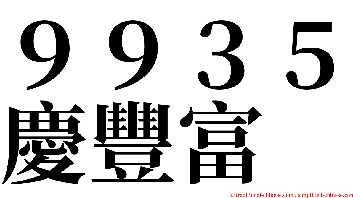 ９９３５慶豐富 serif font