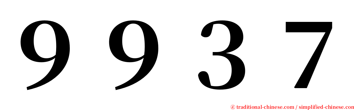 ９９３７ serif font