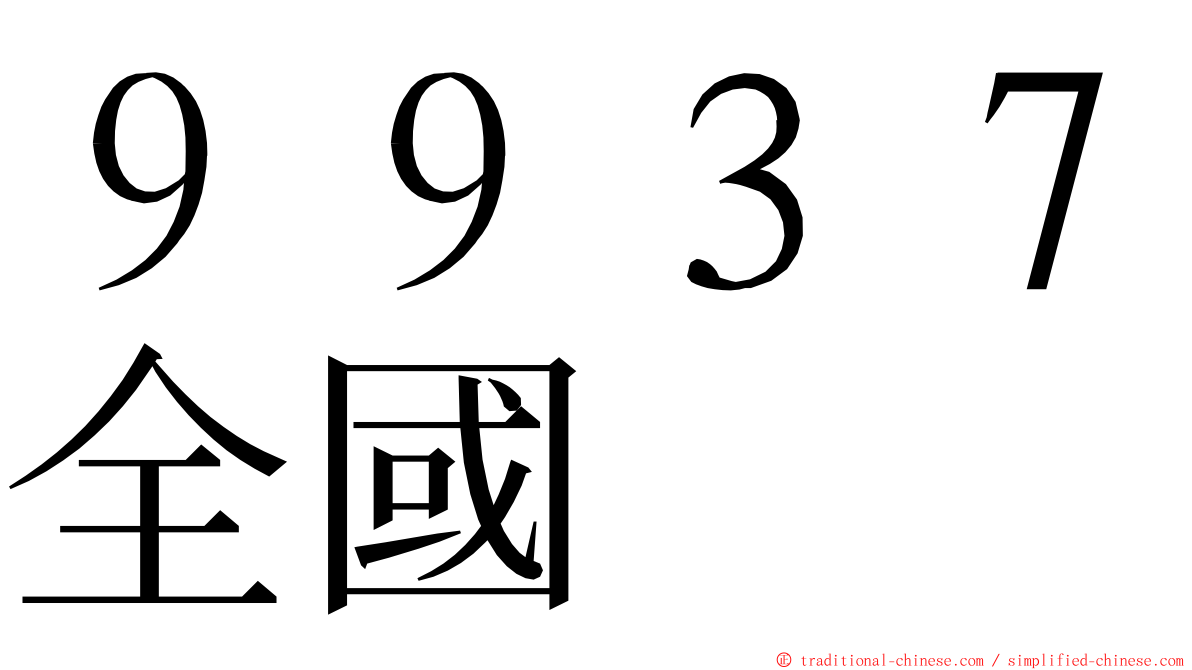 ９９３７全國 ming font