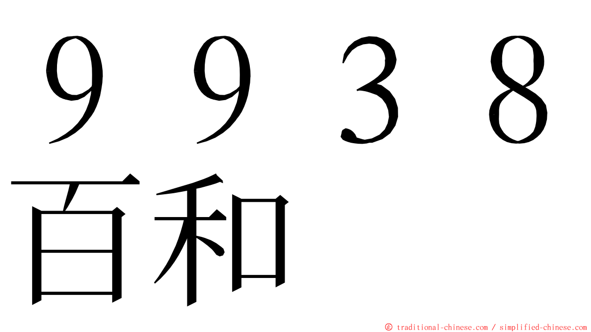 ９９３８百和 ming font
