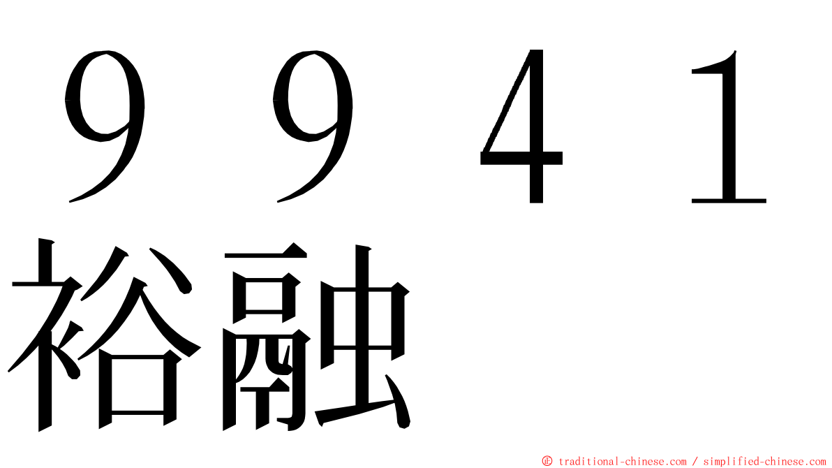 ９９４１裕融 ming font